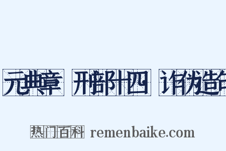 元典章·刑部十四·诈伪造句是什么意思的图片
